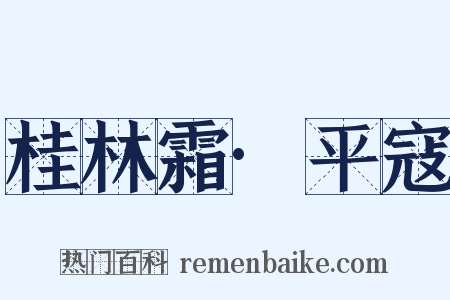 桂林霜·平寇是什么意思的图片